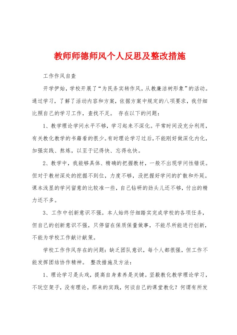 教师师德师风个人反思及整改措施