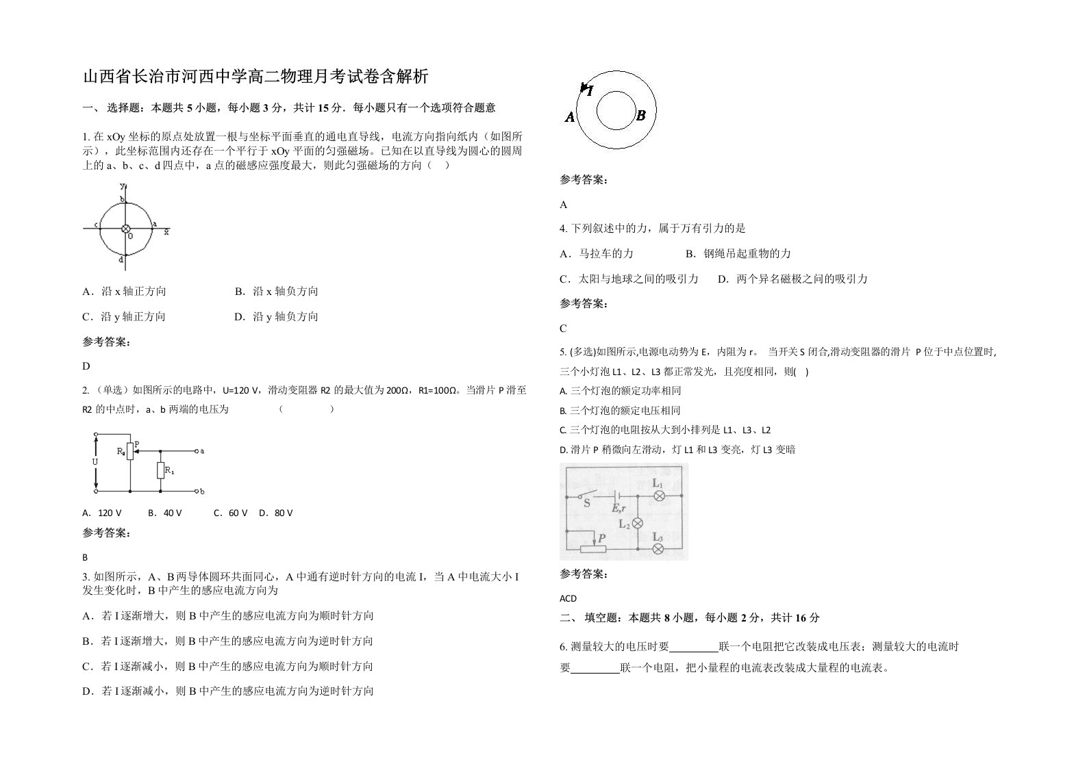 山西省长治市河西中学高二物理月考试卷含解析