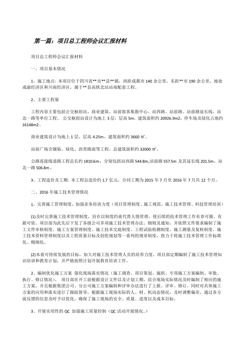 项目总工程师会议汇报材料[修改版]