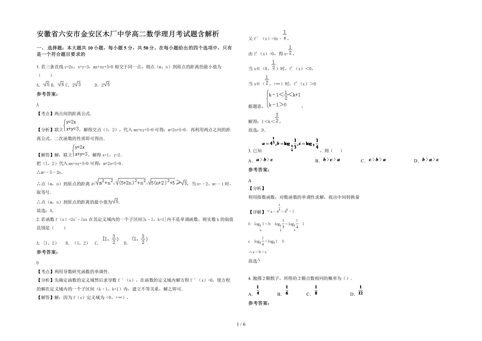 安徽省六安市金安区木厂中学高二数学理月考试题含解析