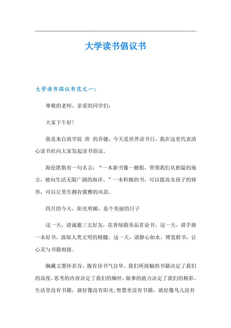 大学读书倡议书（多篇汇编）