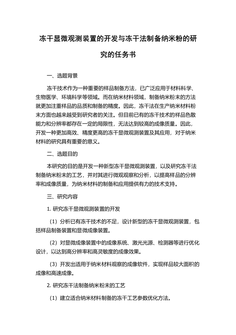 冻干显微观测装置的开发与冻干法制备纳米粉的研究的任务书