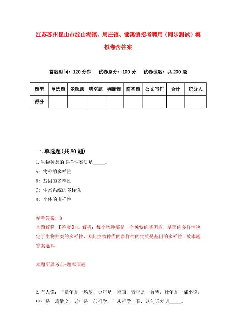 江苏苏州昆山市淀山湖镇周庄镇锦溪镇招考聘用同步测试模拟卷含答案0