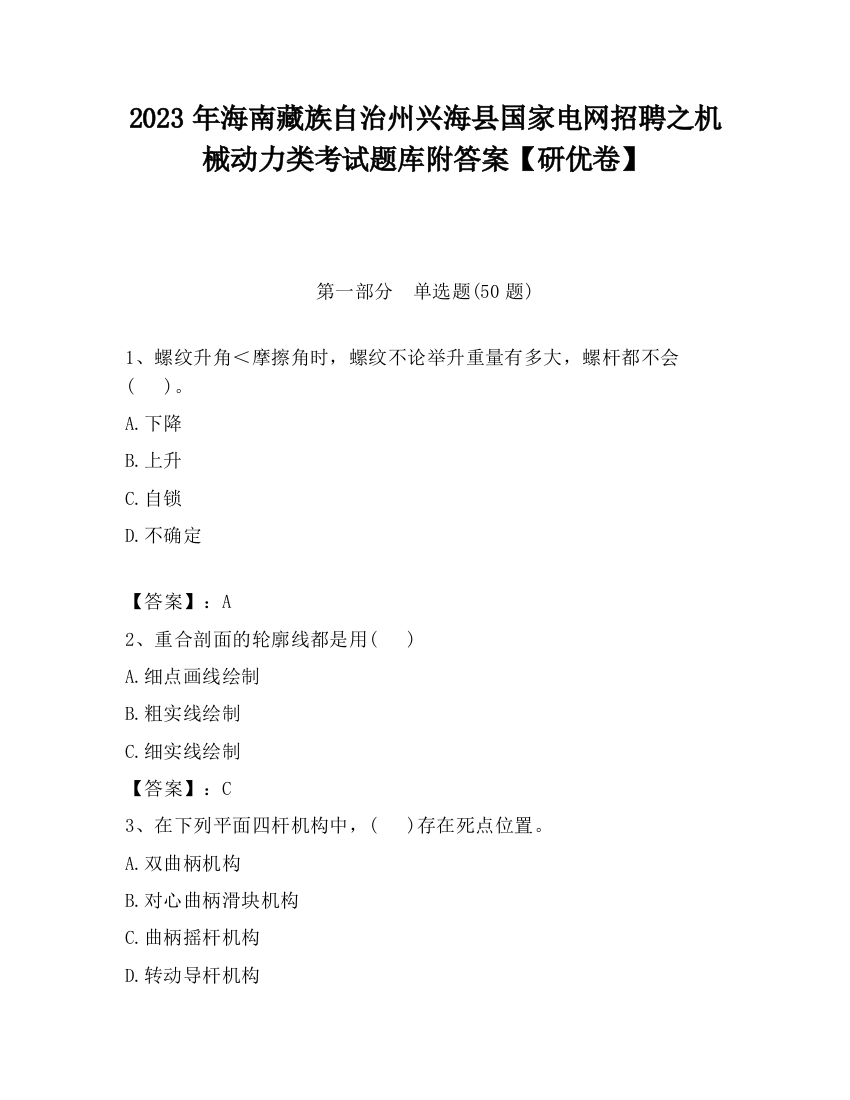 2023年海南藏族自治州兴海县国家电网招聘之机械动力类考试题库附答案【研优卷】