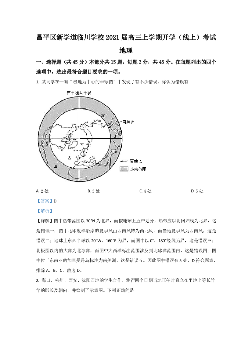 北京市昌平区新学道临川学校2021届高三上学期开学（线上）考试地理试题