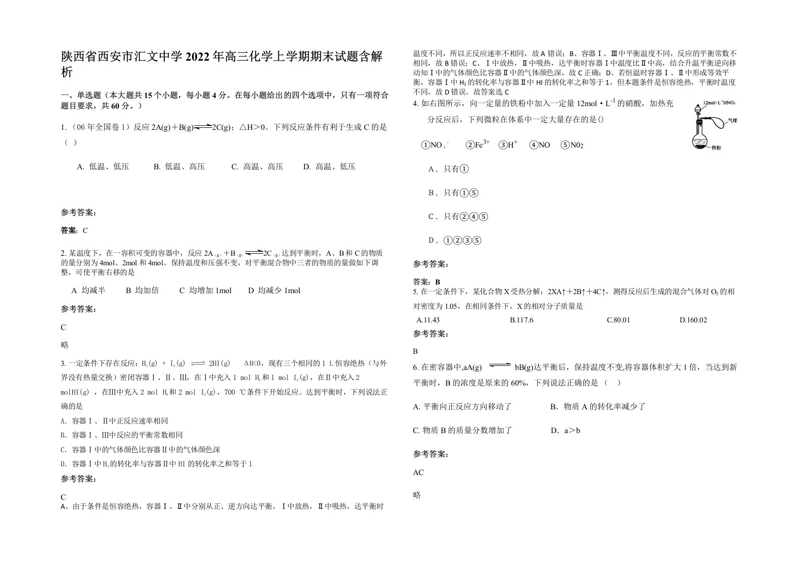 陕西省西安市汇文中学2022年高三化学上学期期末试题含解析