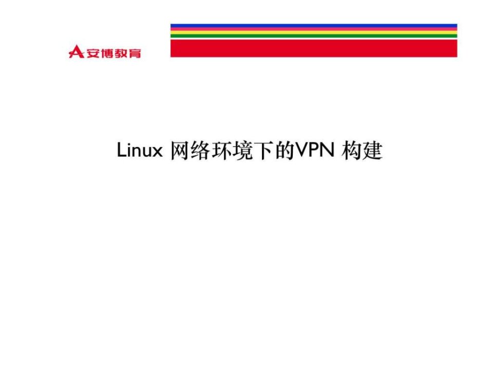 linux搭建VPN服务器.ppt