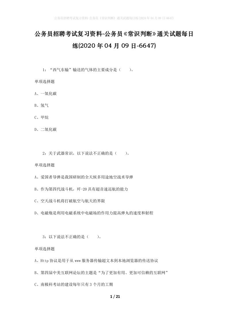 公务员招聘考试复习资料-公务员常识判断通关试题每日练2020年04月09日-6647