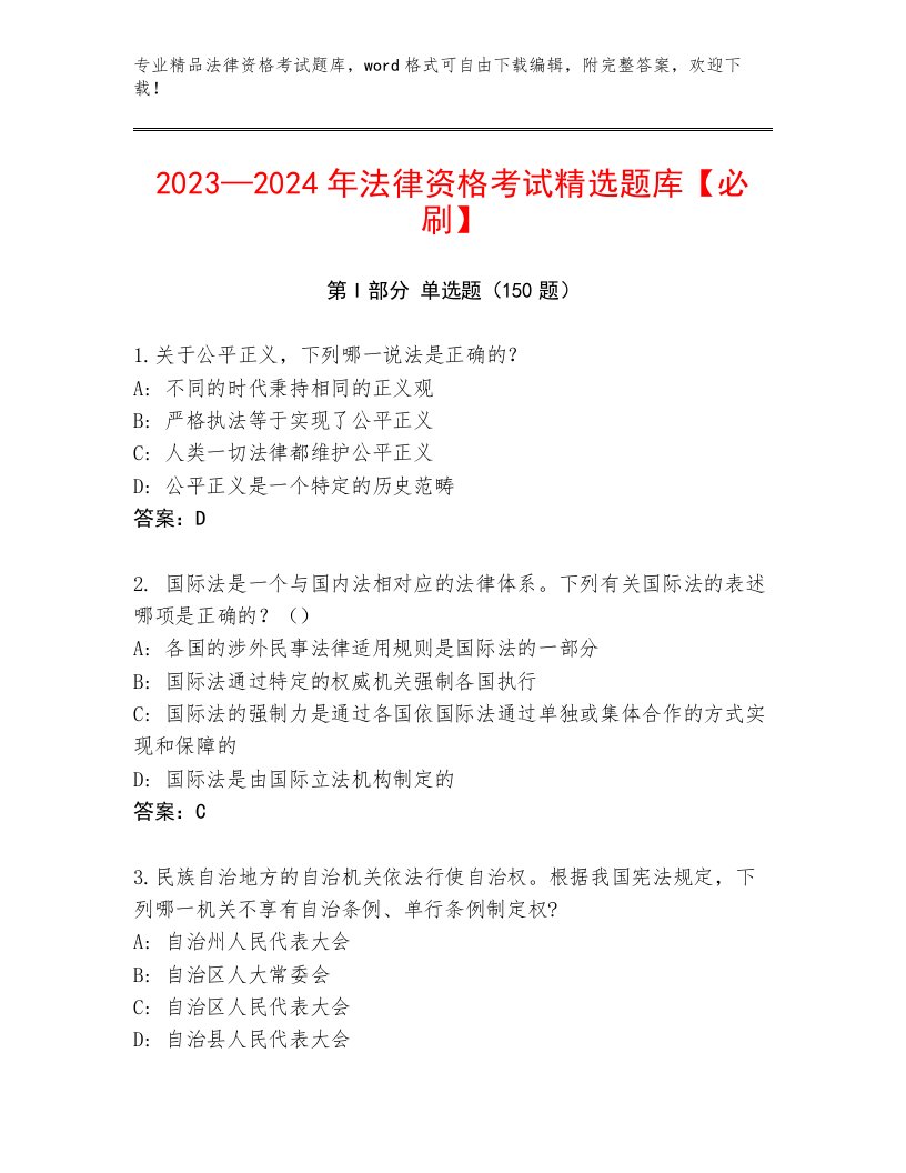 内部法律资格考试最新题库（考点提分）