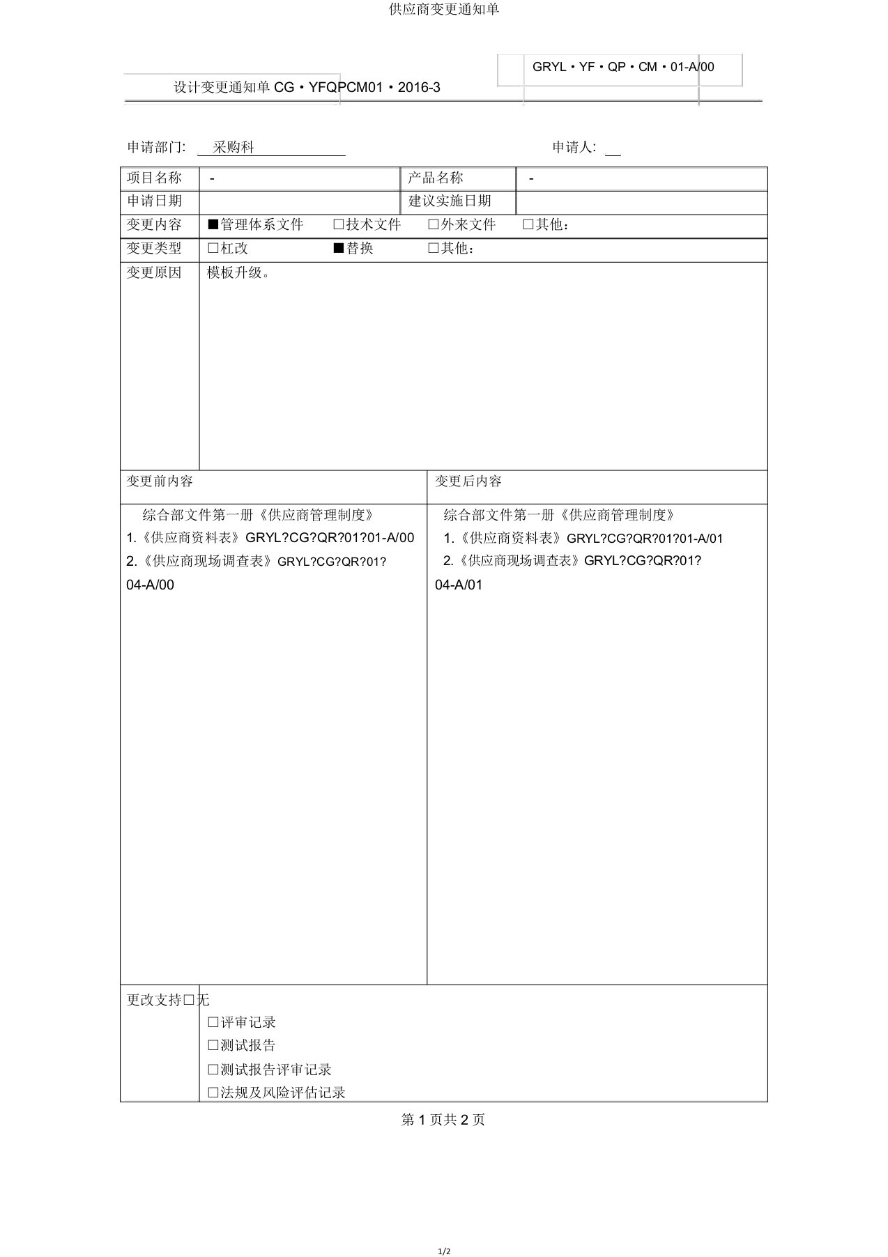 供应商变更通知单