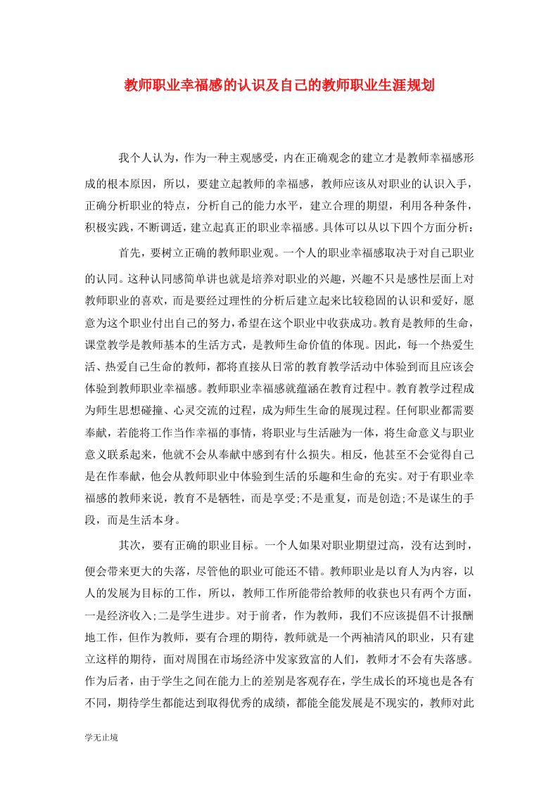 教师职业幸福感的认识及自己的教师职业生涯规划