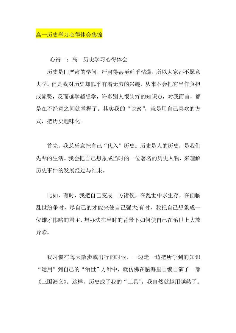 高一历史学习心得体会集锦