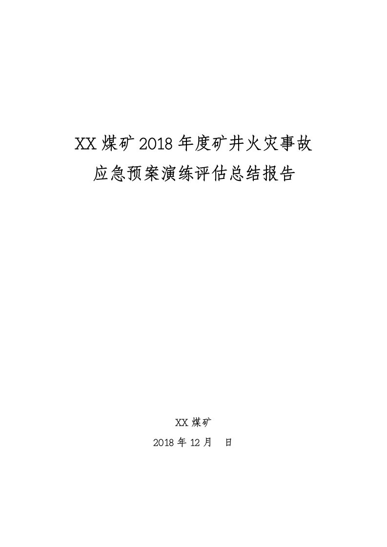 煤矿矿井火灾事故应急预案演练评估总结报告