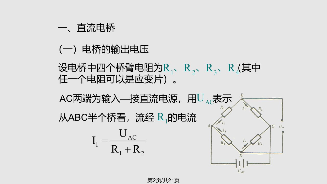 应变片测量电路