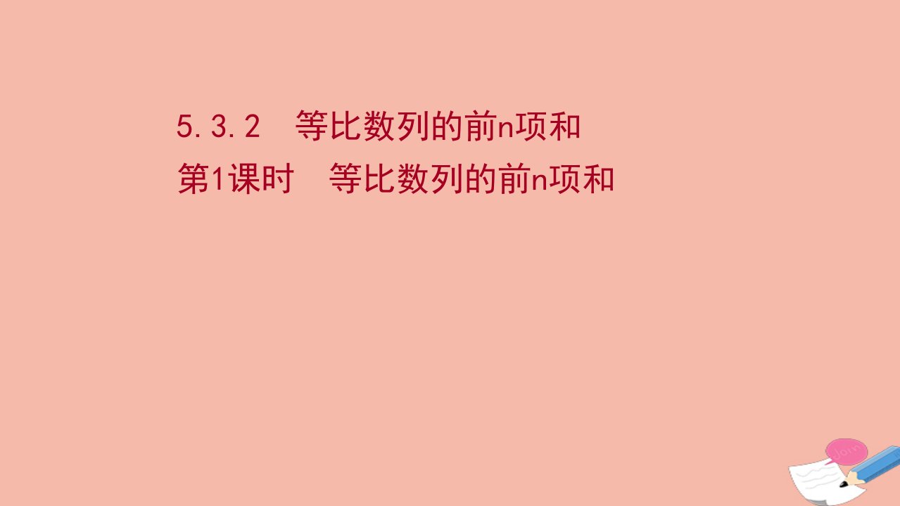 新教材高中数学第五章数列5.3等比数列5.3.2.1等比数列的前n项和课件新人教B版选择性必修第三册