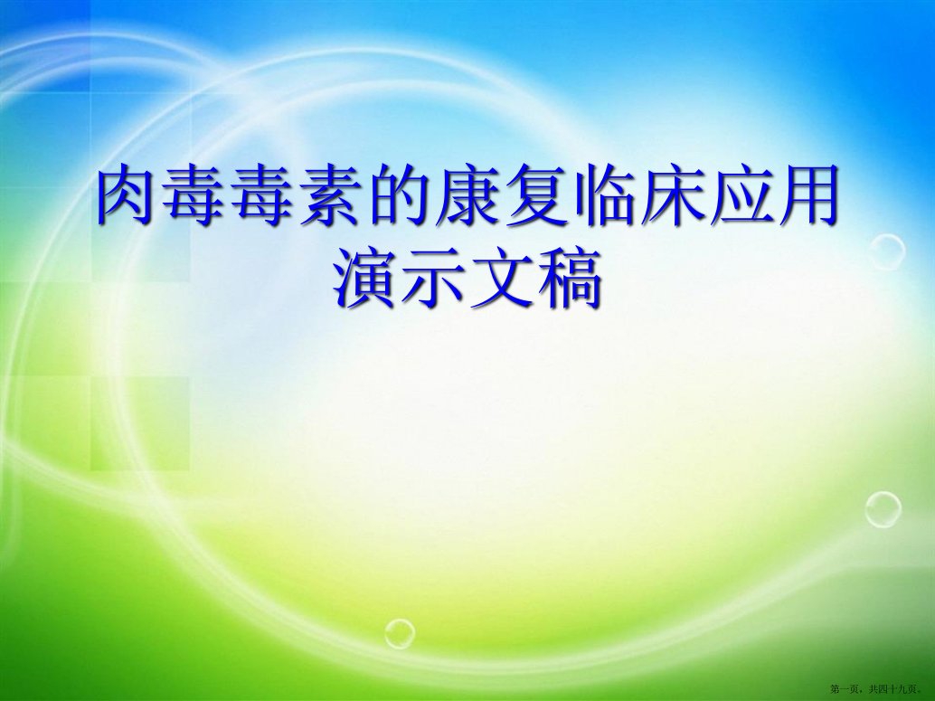 肉毒毒素的康复临床应用演示文稿