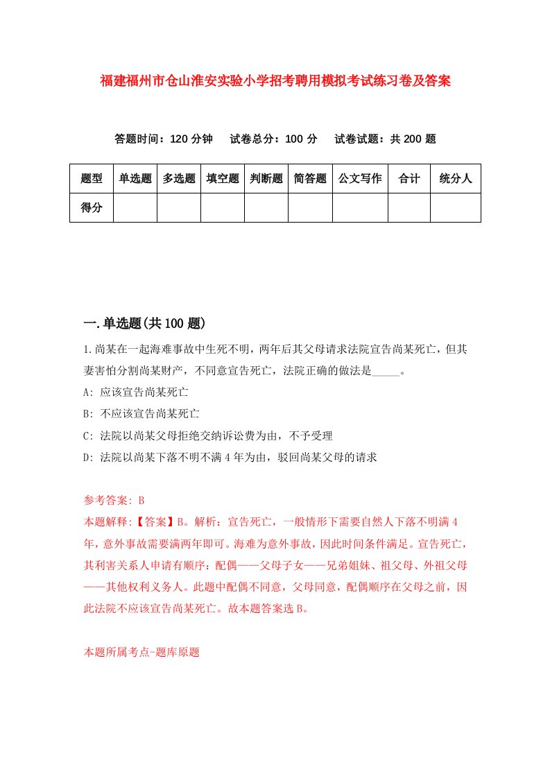 福建福州市仓山淮安实验小学招考聘用模拟考试练习卷及答案第1版