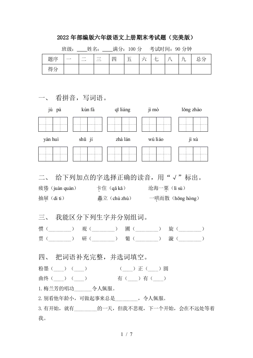 2022年部编版六年级语文上册期末考试题(完美版)