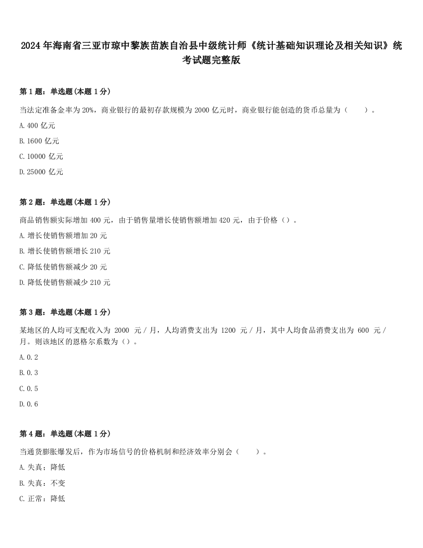 2024年海南省三亚市琼中黎族苗族自治县中级统计师《统计基础知识理论及相关知识》统考试题完整版