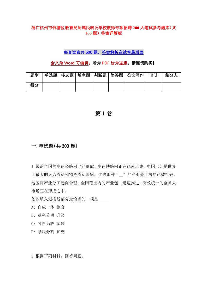 浙江杭州市钱塘区教育局所属民转公学校教师专项招聘200人笔试参考题库共500题答案详解版