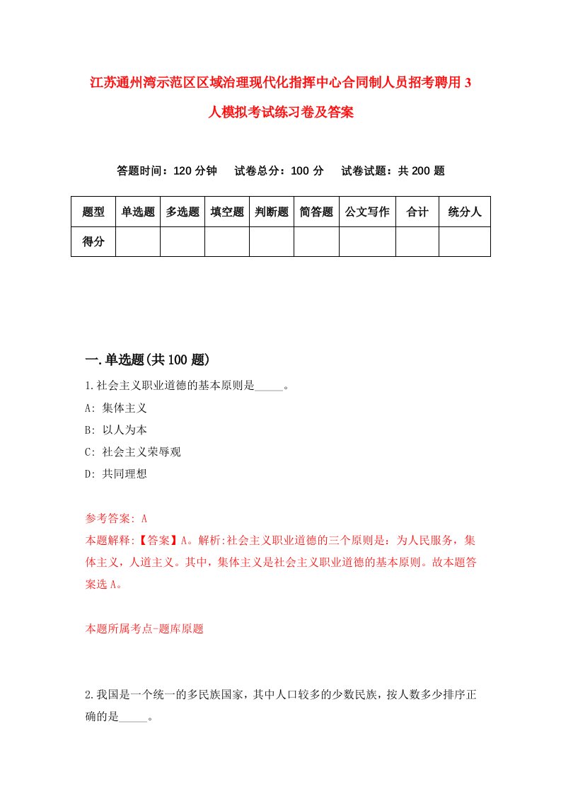 江苏通州湾示范区区域治理现代化指挥中心合同制人员招考聘用3人模拟考试练习卷及答案第8期