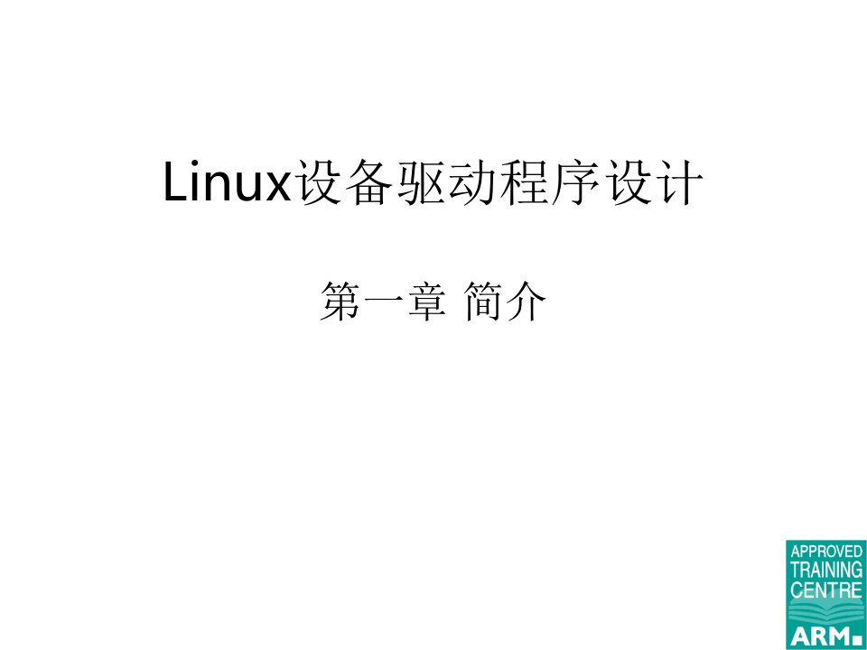 第一章Linux设备驱动简介