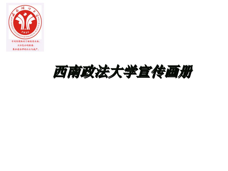 西南政法大学宣传画册