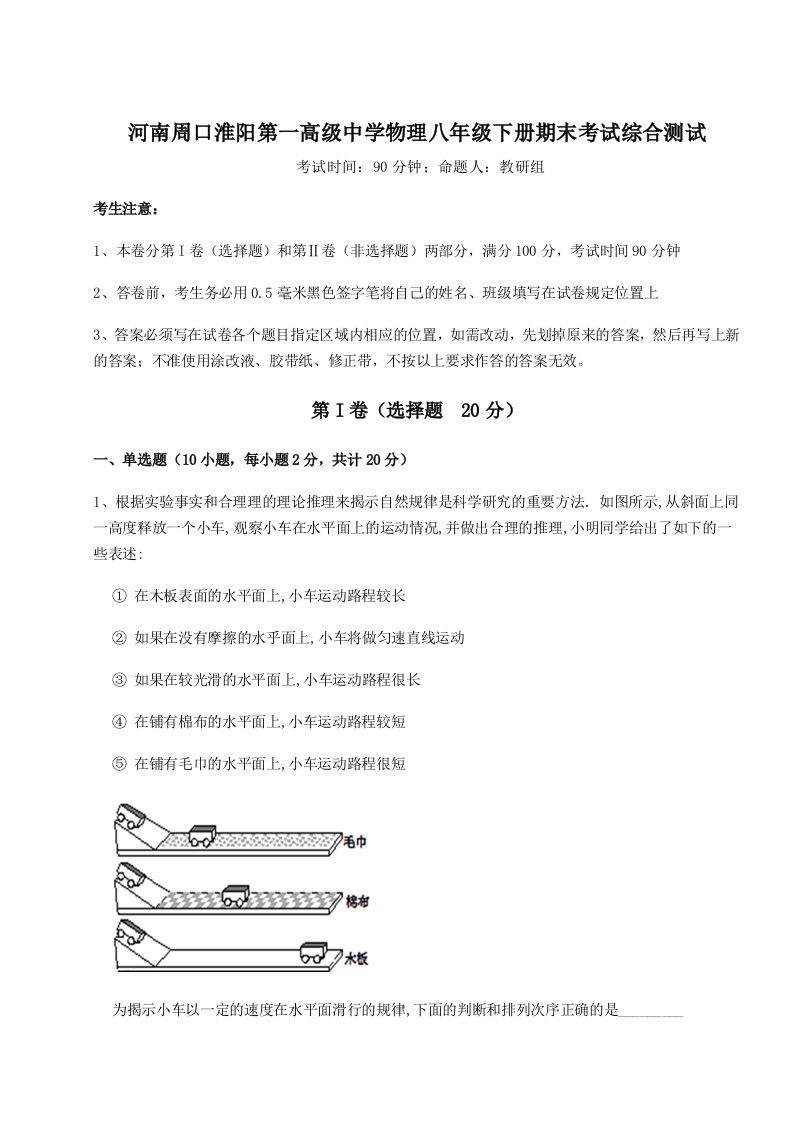 基础强化河南周口淮阳第一高级中学物理八年级下册期末考试综合测试试卷（含答案详解）