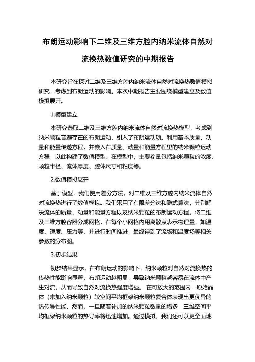 布朗运动影响下二维及三维方腔内纳米流体自然对流换热数值研究的中期报告