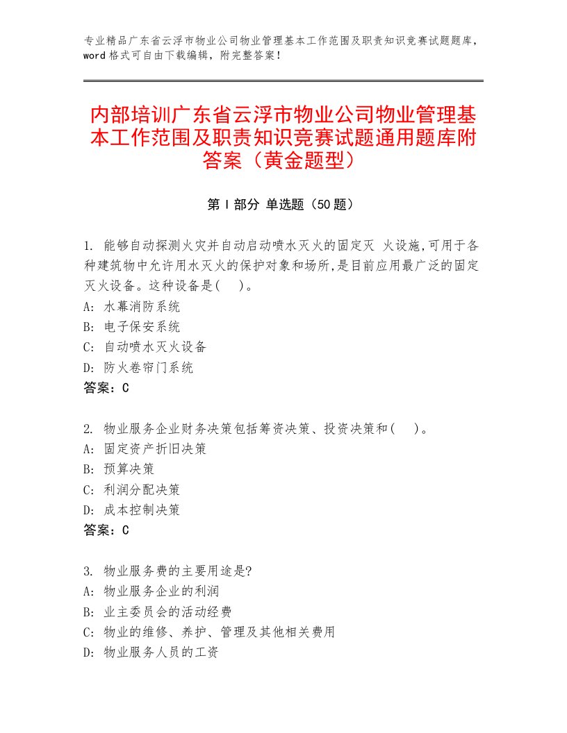 内部培训广东省云浮市物业公司物业管理基本工作范围及职责知识竞赛试题通用题库附答案（黄金题型）