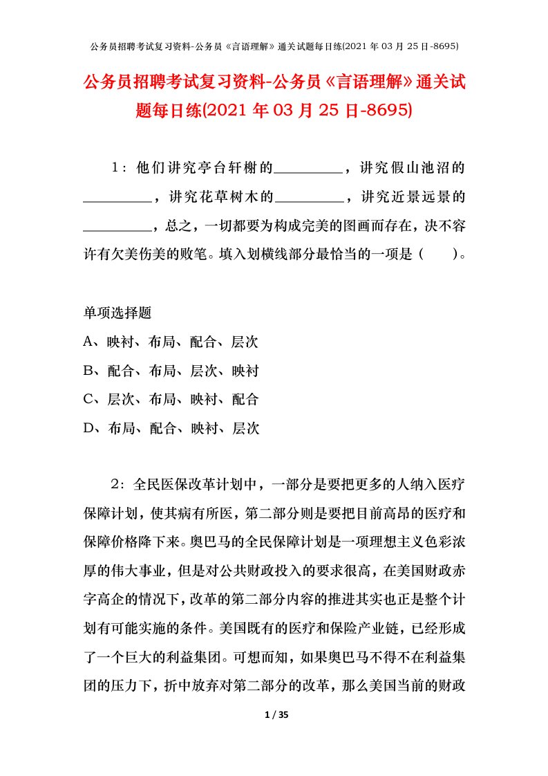 公务员招聘考试复习资料-公务员言语理解通关试题每日练2021年03月25日-8695