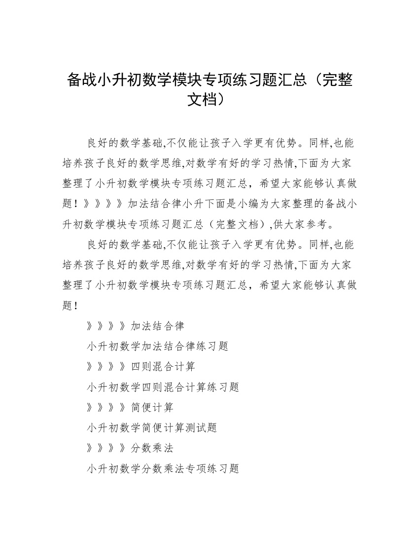 备战小升初数学模块专项练习题汇总（完整文档）