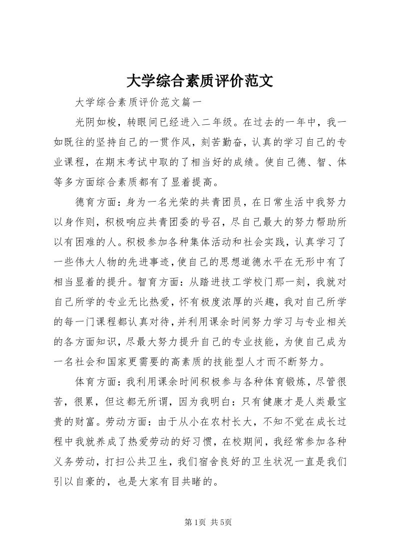 大学综合素质评价范文