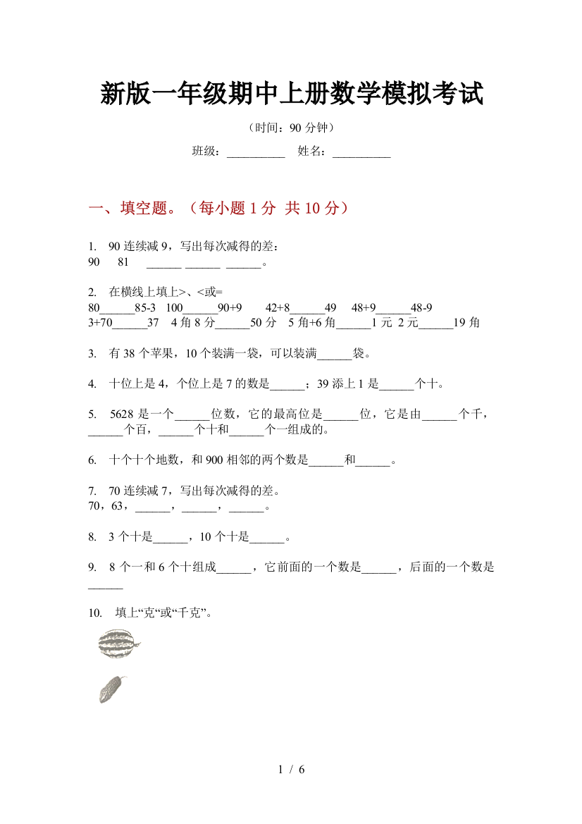 新版一年级期中上册数学模拟考试