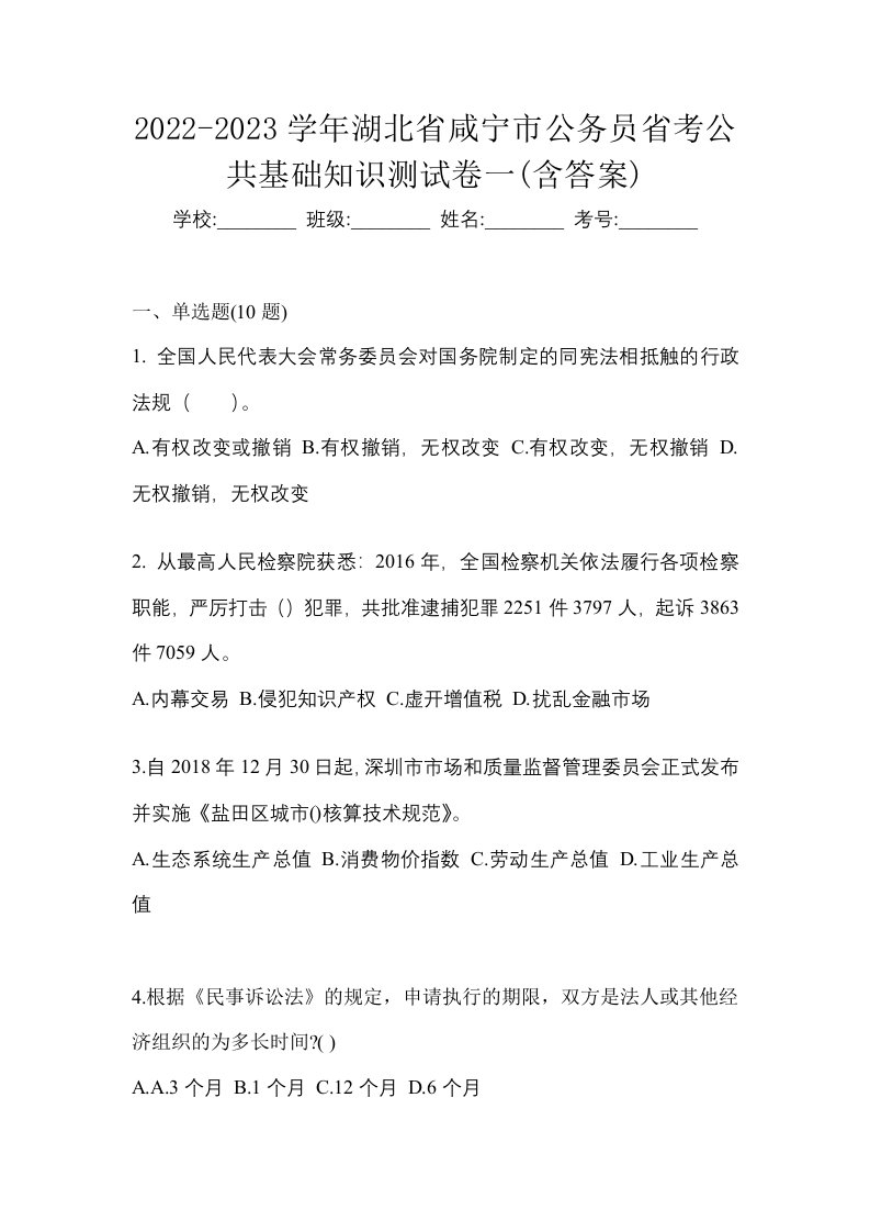 2022-2023学年湖北省咸宁市公务员省考公共基础知识测试卷一含答案