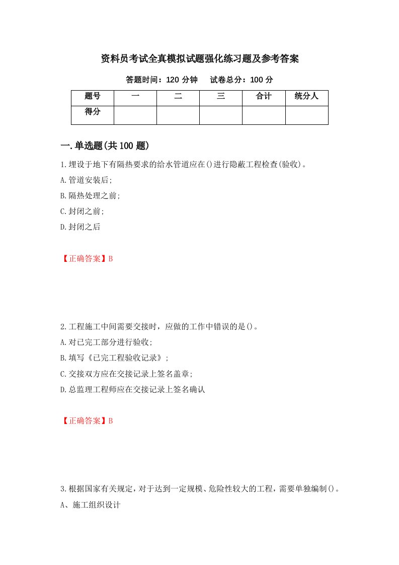 资料员考试全真模拟试题强化练习题及参考答案66