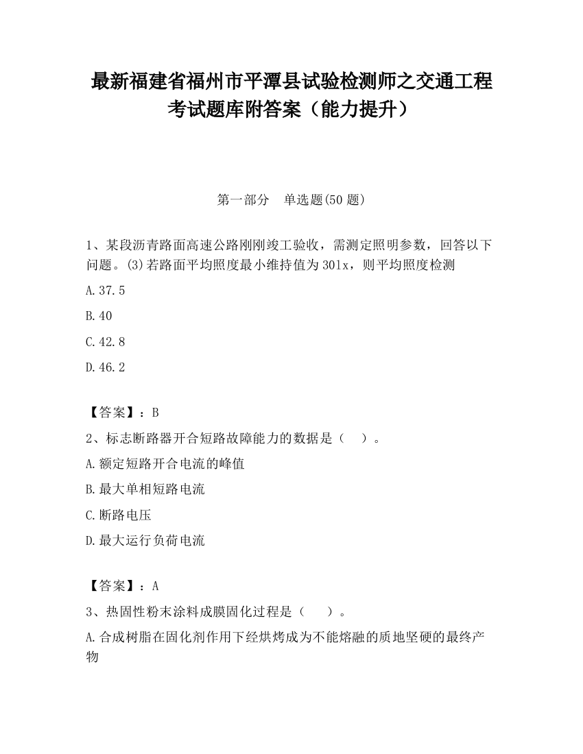 最新福建省福州市平潭县试验检测师之交通工程考试题库附答案（能力提升）