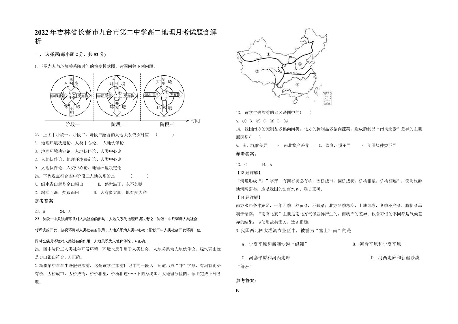 2022年吉林省长春市九台市第二中学高二地理月考试题含解析