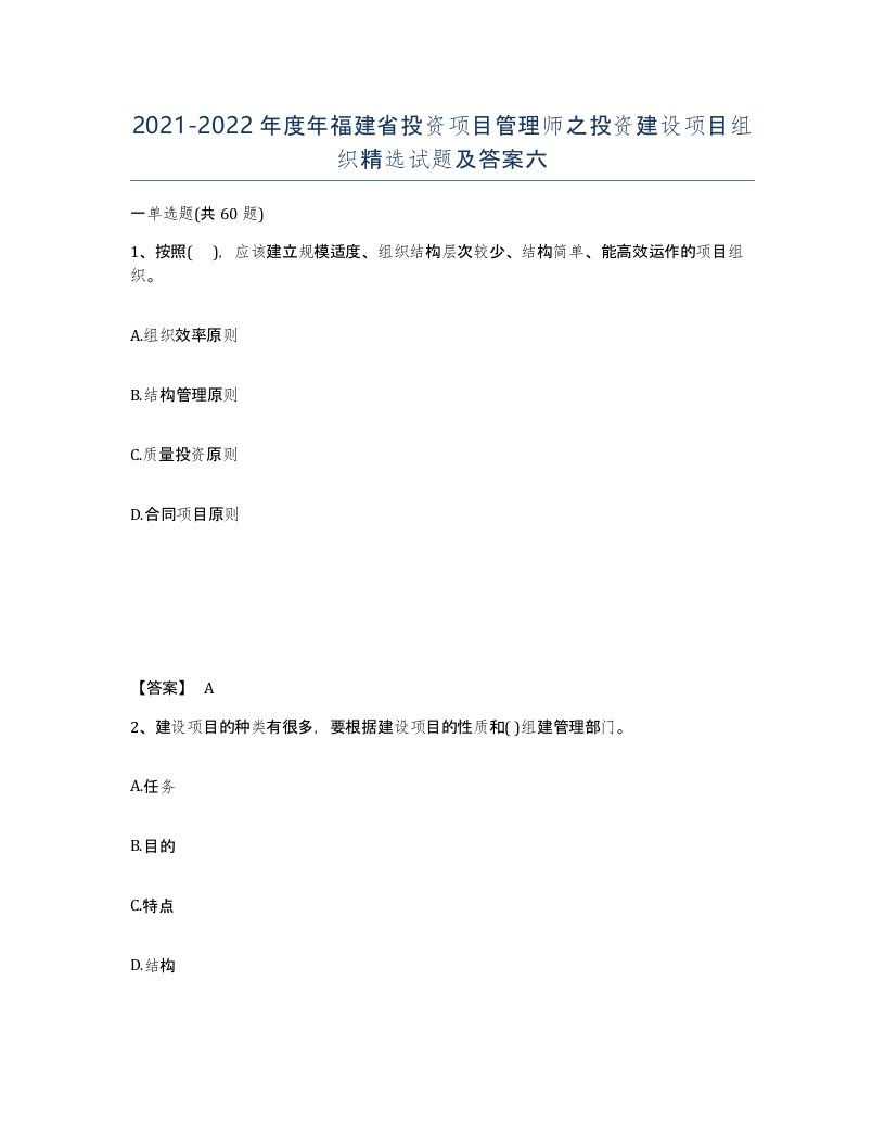 2021-2022年度年福建省投资项目管理师之投资建设项目组织试题及答案六