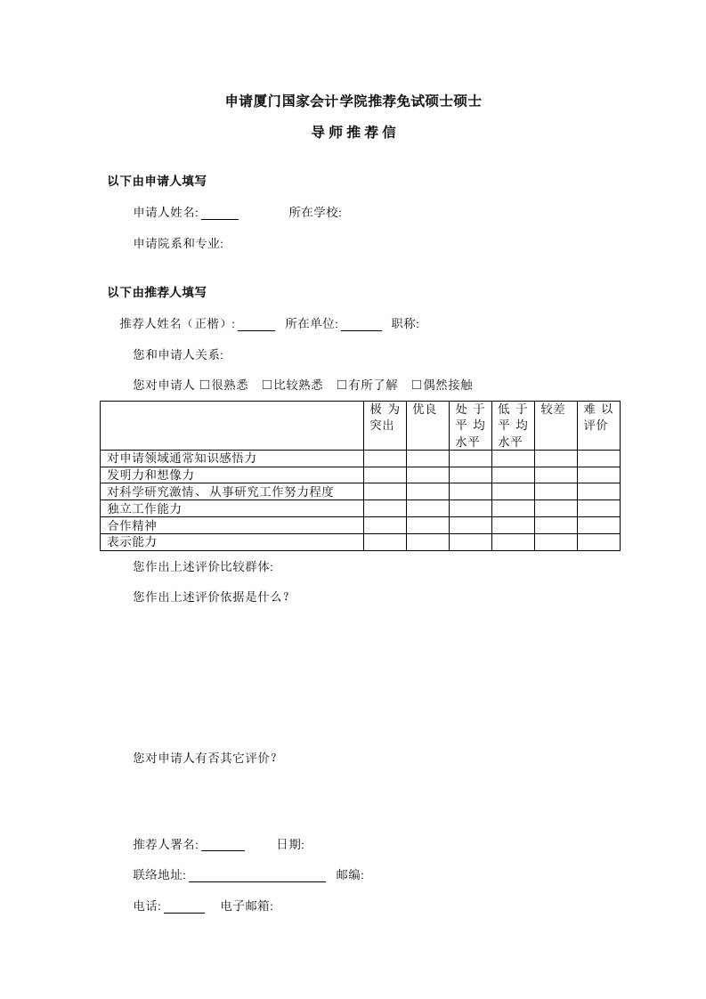 2021年度考研推免考研研究生推免专家推荐信