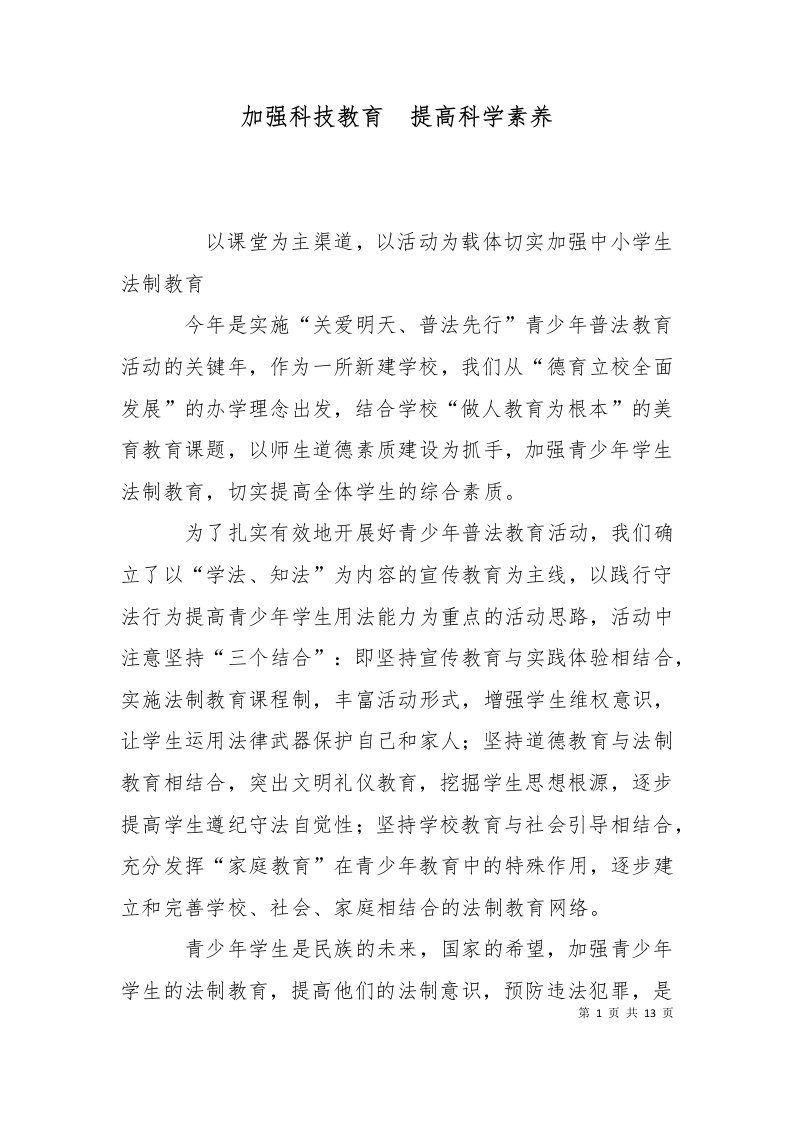 加强科技教育提高科学素养二