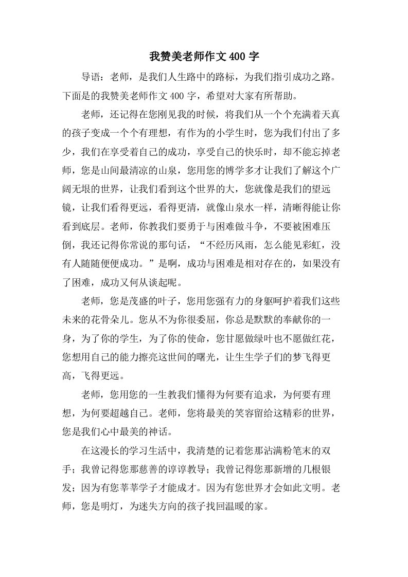 我赞美老师作文400字