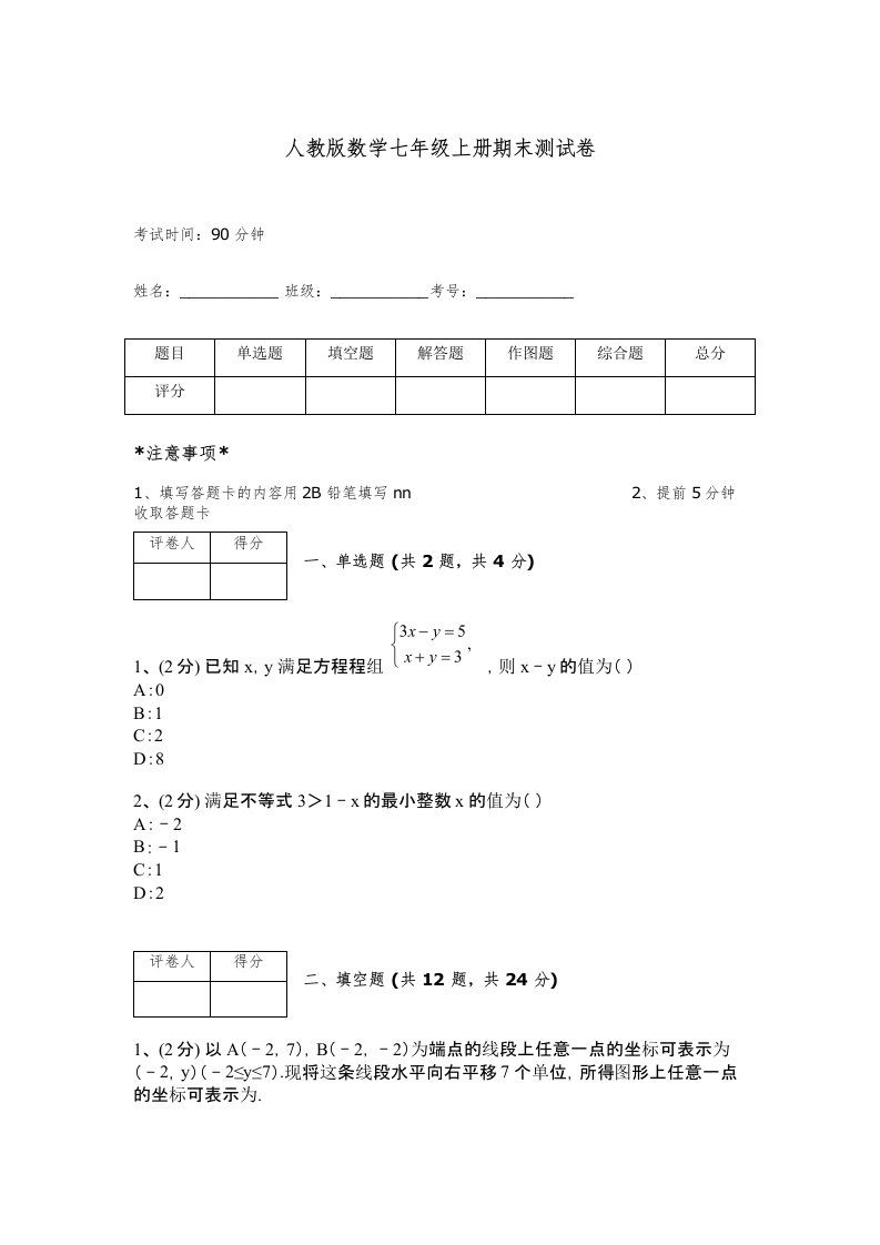 人教版数学七年级上册期末测试卷加下载答案