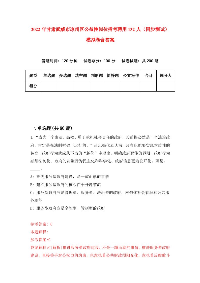 2022年甘肃武威市凉州区公益性岗位招考聘用132人同步测试模拟卷含答案6