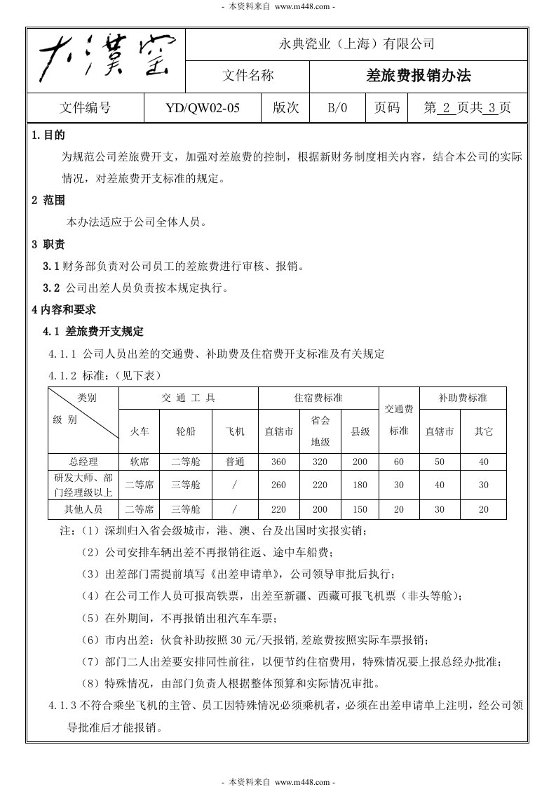 永典瓷业(瓷器)公司差旅费报销管理规定DOC-销售管理