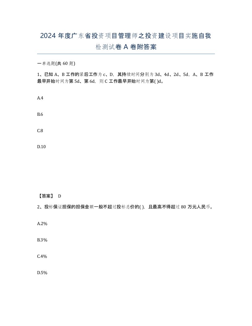 2024年度广东省投资项目管理师之投资建设项目实施自我检测试卷A卷附答案