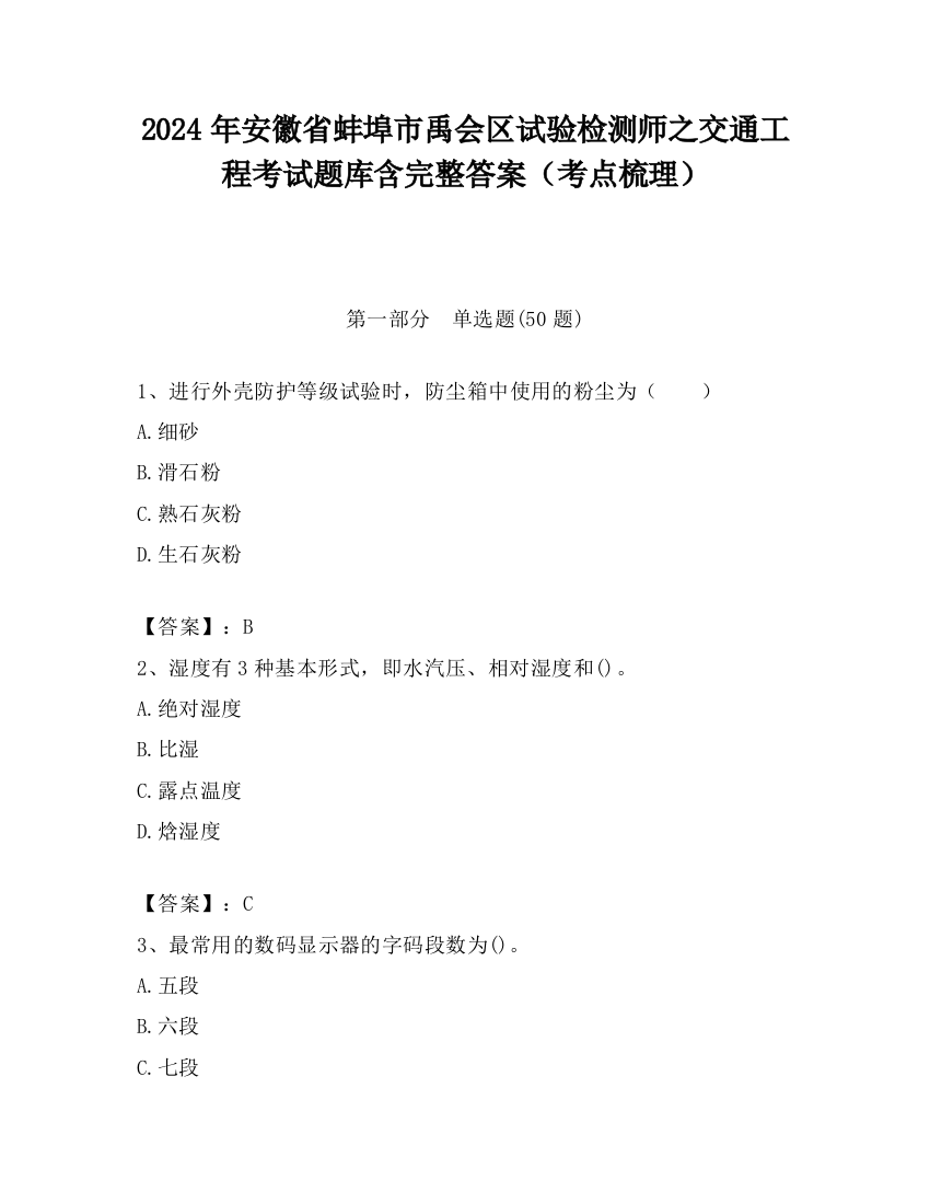 2024年安徽省蚌埠市禹会区试验检测师之交通工程考试题库含完整答案（考点梳理）