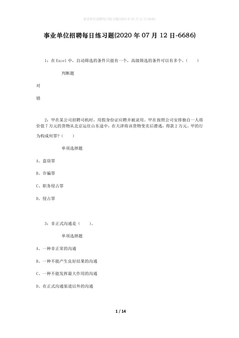 事业单位招聘每日练习题2020年07月12日-6686