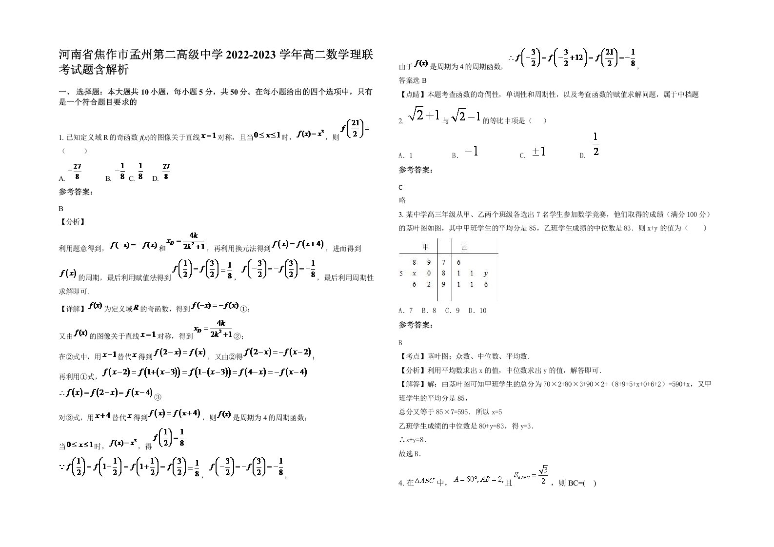 河南省焦作市孟州第二高级中学2022-2023学年高二数学理联考试题含解析