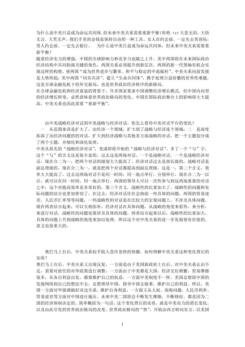 为什么说中美日益成为命运共同体,但未来中美关系需要重新平衡(形势